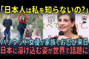 「日本人には本当に驚いたわ…」世界的ハリウッド ジュリア・ロバーツがお忍び来日し日本に溶け込む姿が全米で大バズリ【海外の反応】