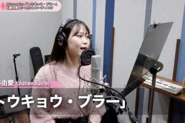 工藤由愛 (Juice=Juice)『トウキョウ・ブラー』ボーカルREC一本繋ぎ
