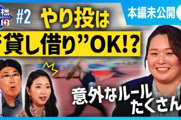 北口榛花が解説！やり投の意外なルールとは？貸し借りOK⁉️