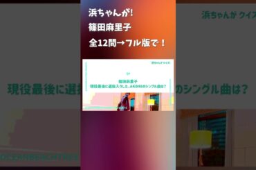 浜ちゃんが #篠田麻里子
