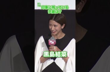 【黒島結菜】印象に残っている衣装は？　#黒島結菜　#shorts