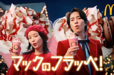 広瀬すず＆山下智久、“名コンビ”が真っ赤なクリスマスコーデで登場！「ジングルベル」替え歌に乗せて冬の到来を楽しむ　マックカフェ新TVCM「マックのいちごフラッペ」篇