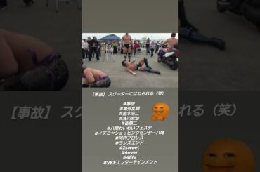VKFエンターテインメント #プロレス #プロレスラー  #prowrestling  #wrestling #事故 #ひき逃げ #当て逃げ #衝撃 #交通事故防止