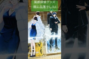 【風都探偵】映画物販いきなり品薄なんですが！大人気か‼︎【仮面ライダーW】#風都探偵#仮面ライダーW#仮面ライダーダブル#FUUTOPI#津田健次郎#細谷佳正#内山昂輝#桐山漣#菅田将暉#shorts