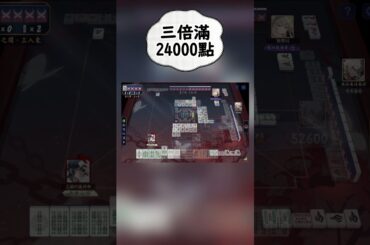 段位場大牌 三倍滿24000點 #雀魂 #日麻 #麻將 #麻雀 #じゃんたま #國際服 #A-37 #古川慎 #北見紗和子 #洲崎綾