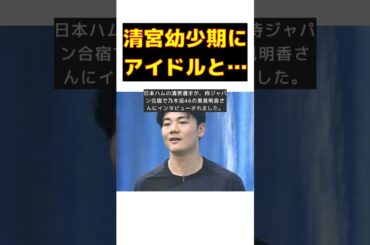 清宮幸太郎、幼少期のアイドルとの意外な関係とは？ #short #清宮幸太郎 #乃木坂46 #黒見明香 #幼馴染 #侍ジャパン