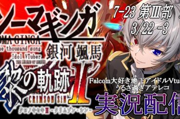 【#黎の軌跡ⅱ 】Falcom大好き地下アイドルのうるさ過ぎるアテレコ実況配信7-23【毎朝6時10分から #地下アイドル の朝活配信 / #Vtuber / #銀河颯馬 】