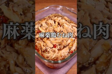 レンジで簡単！やみつき無限漬け 【麻薬鶏】丁寧に工程を見たい人はアプリで【旨だれ漬け鶏むね肉】と検索♪ #鶏肉 #鶏むね肉 #やみつき  #麻薬たまご #レシピ動画 #料理動画 #shorts