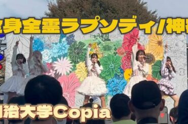【明治大学Copia】全身全霊ラプソディ/神宿踊ってみた