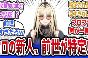 ホロライブ新メンバー「FLOW GLOW」の前世が早速特定！？ 大物人材すぎると話題にｗ【ネットの反応集】| holoilve DEV_IS 響咲リオナ 虎金妃笑虎 水宮枢 輪堂千速 綺々羅々ヴィヴィ