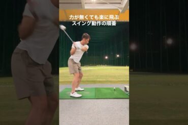 力が無い人でも余裕で飛距離が伸びるスイング動作の順番教えます#Shorts