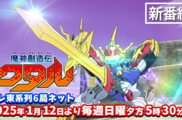 【新番組】TVアニメ『魔神創造伝ワタル』／2025.1.12 放送開始｜毎週日曜夕方5:30～