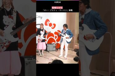 松崎しげる、キティの誕生日に「オー・プリティ・ウーマン」即興