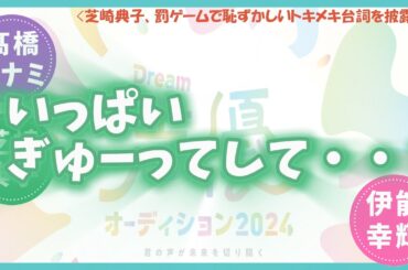 芝崎典子、恥ずかしいトキメキセリフを披露！「いっぱいぎゅーってして…？」【髙橋ミナミ・芝崎典子・伊能幸輝】【ドリラジ】