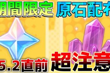 【原神】5.2直前に「期間限定」原石配布開始！【解説攻略】鍾離/ヌヴィレット/リークなし/　#先行プレイ　#創作体験サーバー　マーヴィカ