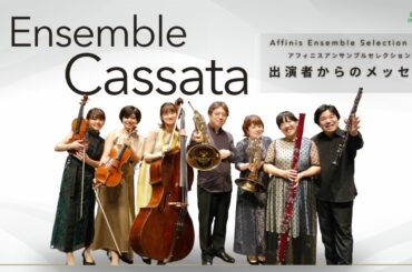 出演者からのメッセージ　Ensemble Cassata～アフィニス アンサンブルセレクション 2024～