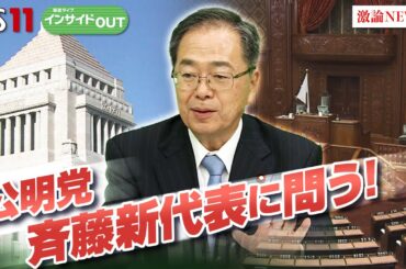 【公明党・斉藤新代表に問う】政治改革と年収の壁どうする　ゲスト：斉藤鉄夫（公明党代表）岩井奉信（日本大学名誉教授）11月14日（木）BS11　報道ライブインサイドOUT