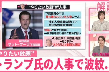 【解説】トランプ氏の人事で波紋  自身の裁判と国際情勢への影響は？
