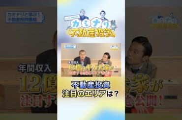 180億円ギガ大家がおすすめ投資エリアを言及！不動産投資は仲間と取り組むのも一手!?カミナリビルの誕生検討か【ここでしか聞けない！カミナリと学ぶ不動産投資⚡#2 後編】