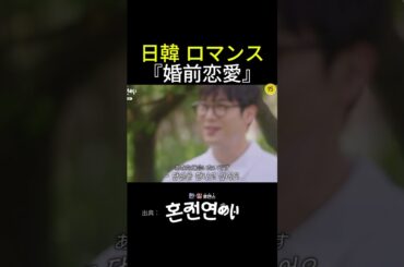[婚前恋愛] 日韓恋愛リアリティショー #婚前恋愛 #日韓ロマンス #恋愛 #チェ・ダニエル #イ・ヒョンジン #オースティン