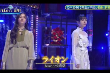 【井上和💜佐倉綾音】『ライオン』May 'n/ 中島愛  ※フルVer. は 概要欄(X)にあります。超・乃木坂スター誕生 #65