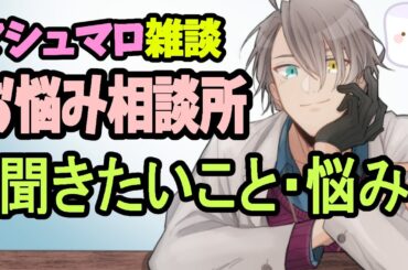 【お悩み相談配信】週に2000個のマシュマロを食べている男です…Vtuber稼げなくなっている問題など【雑談】