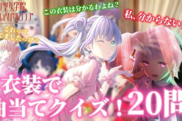 [蓮ノ空] 衣装で曲当てクイズ！20問！