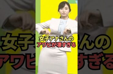 女子アナさんのアワビが凄すぎる