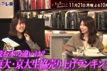 あの本、読みました？ 東大生・京大生はどんな本を読んでいる？生協ランキング | ＢＳテレ東
