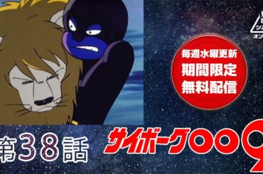 サイボーグ００９　第38話[公式]