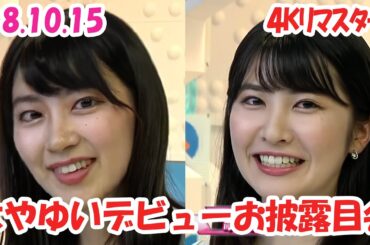 18.10.15 [4Kﾘﾏｽﾀｰ] さやゆいデビューお披露目会 #檜山沙耶 🐸 #駒木結衣 🐨 #きりんりん4KRemaster