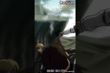 第85話「裏切り者」②｜劇場版「進撃の巨人」完結編 THE LAST ATTACK 公開記念！#shorts #shingeki #進撃の巨人