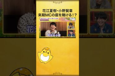 #花江夏樹 & #小野賢章 のPPVを振り返ったら...次は来年度MCの座をかけて勝負することになってる⁉️何も知らない #浪川大輔 さんでした😂#浪川花江と夜あそび #声優と夜あそび #shorts