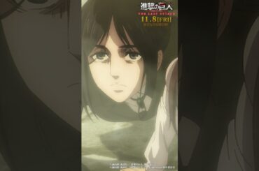 第75話「天地」｜劇場版「進撃の巨人」完結編 THE LAST ATTACK 公開記念！#shorts #shingeki #進撃の巨人
