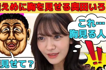 【奥田いろは】控えめに胸を見せる奥田いろは/文字起こし（乃木坂46・のぎおび）