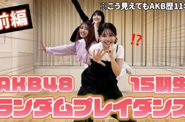 【前編】AKB48歴11年半の同期でランダムプレイダンスしてみた！【いちごちゃんず】