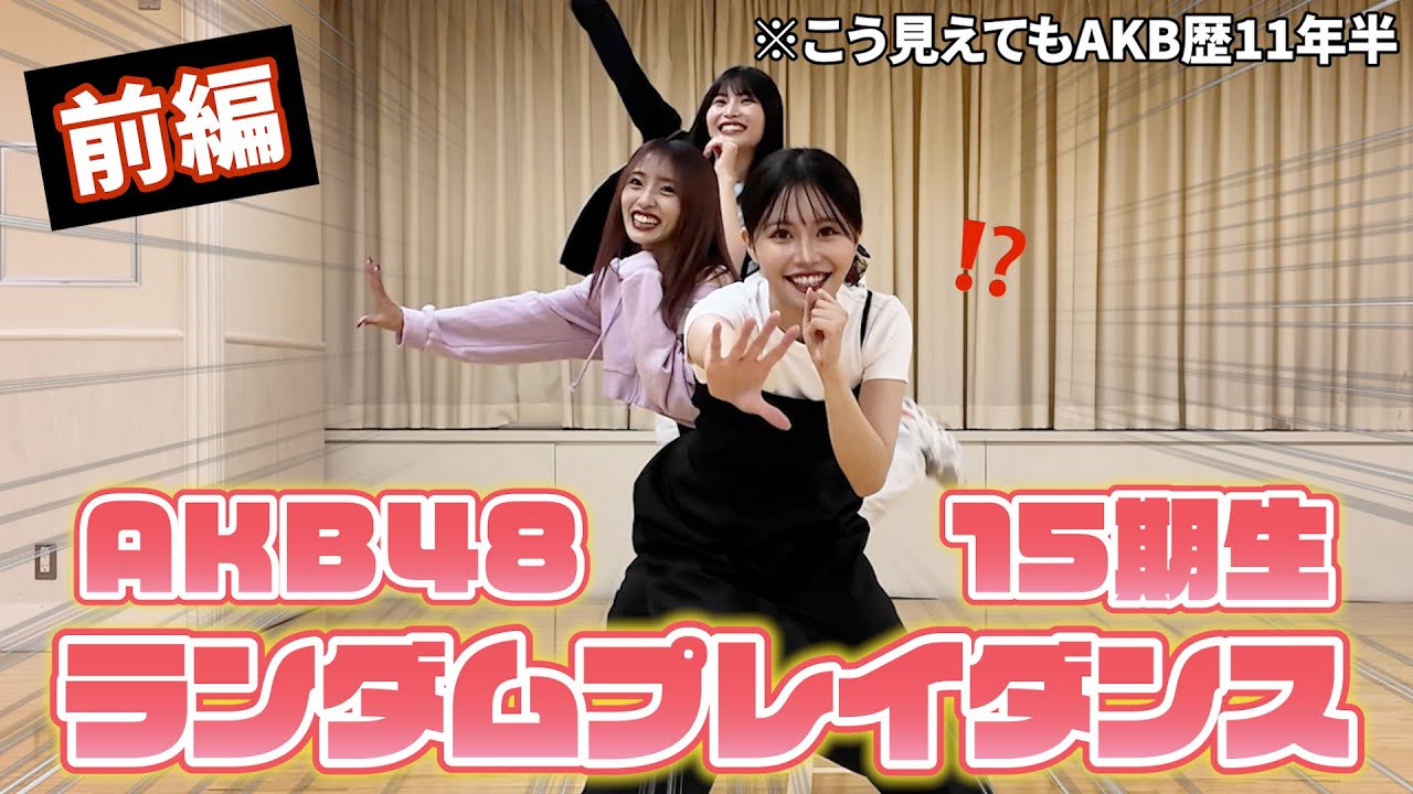 【前編】AKB48歴11年半の同期でランダムプレイダンスしてみた!【いちごちゃんず】 【前編】AKB48歴11年半の同期でランダムプレイダンスしてみた!【いちごちゃんず】