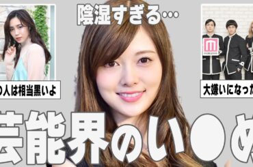 【ガルちゃん芸能】胸糞…芸能界のい●めを紹介【ゆっくり解説】