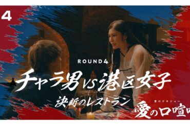 【本編】第4話 愛の口喧嘩