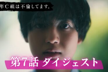 「3年C組は不倫してます。」第7話ダイジェスト/暴かれていく秘密…【日テレドラマ公式】