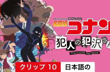 名探偵コナン　犯人の犯沢さん (シーズン 1 クリップ 10) | 日本語の予告編 | Netflix