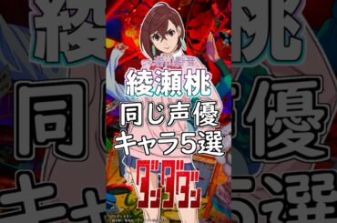 【ダンダダン:綾瀬桃】若山詩音が演じたキャラ５選！cv.若山詩音 #anime #声優