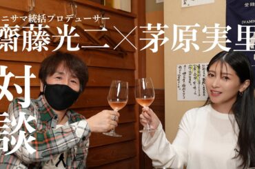 世界最大アニソンイベント #アニサマ のさいとーぴーとサシ飲みしたらアチアチだった❤️‍🔥