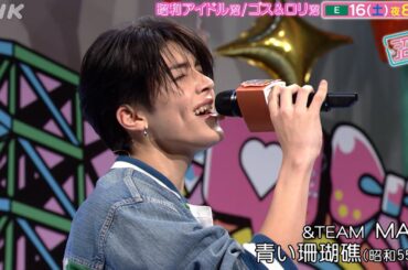 [沼ハマ] &TEAM MAKI 昭和アイドルソングを熱唱！[ヌマソニ] | NHK