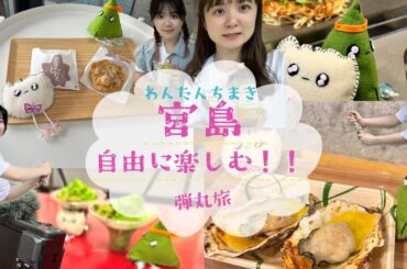 【宮島満喫旅🦌】長江・和多田がとにかく自由に楽しむ🥰【わんたんちまき】