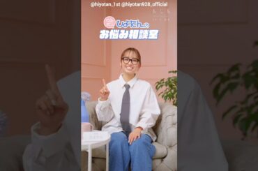 濱岸ひより 新企画！ひよたんお悩み相談室 Q.1 今回はおしゃれに関するお悩みデス！