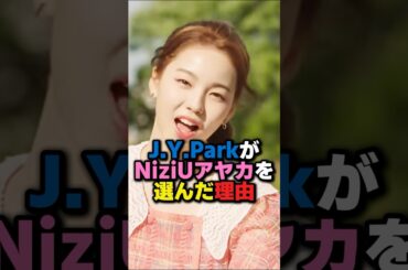 J.Y.ParkがNiziUアヤカを選んだ理由　#kpop #niziu #jyp #jypark