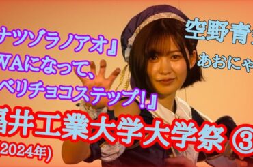 【空野青空】福井工業大学大学祭 CAMPUS IDOL LIVE ③『ナツゾラノアオ』『WAになって、ベリチョコステップ！』【あおにゃん】