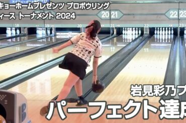 岩見彩乃プロ パーフェクト達成『アイキョーホームプレゼンツ プロボウリングレディース トーナメント 2024』（会場：アイキョーボウル）