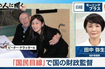 「国民目線」で国の財政監督 会計検査院長生出演【日経モープラFT】
